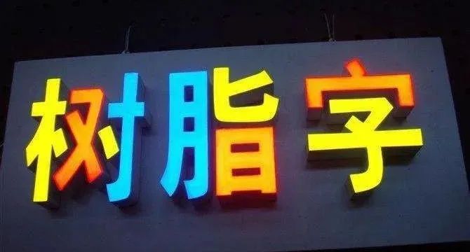 制作发光字,发光字怎样计算尺寸