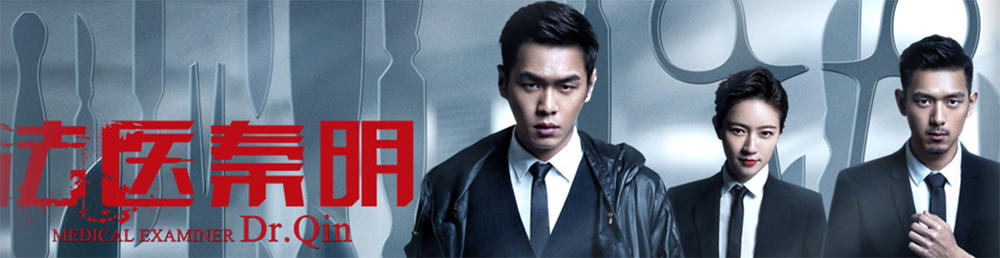 喜欢《法医秦明》，能去学法医学吗？女孩学法医学合适吗？