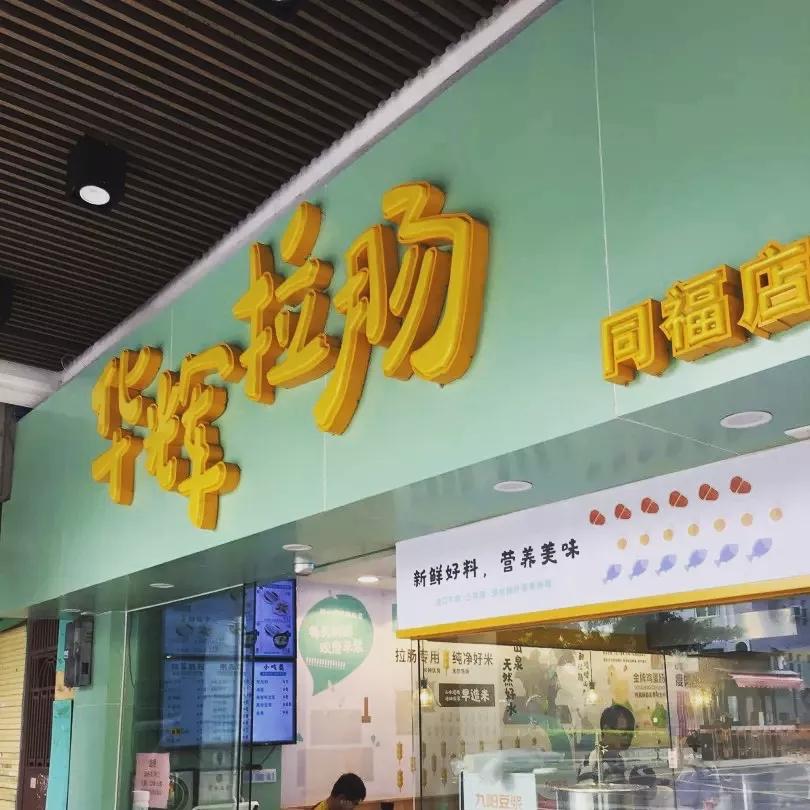 广州东濠涌粥粉面,广式粥粉面