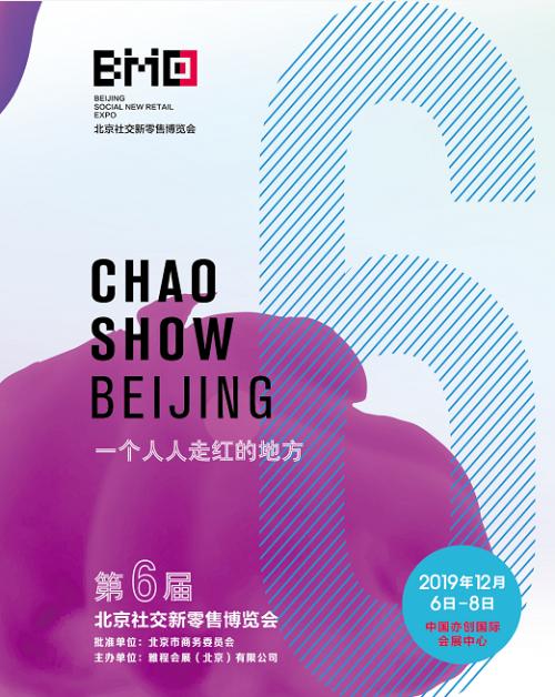 北京零售博览会,社交新零售博览会