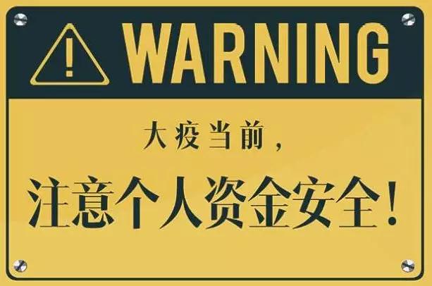 公安机关提醒防诈骗新骗局,公安提醒防止利用疫情诈骗