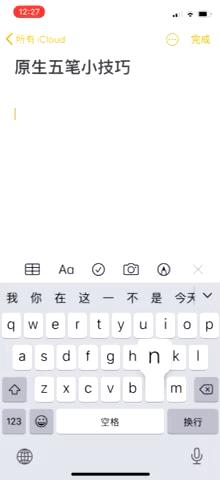 iphone原生输入法支持五笔吗,苹果手机iphone五笔输入怎么操作