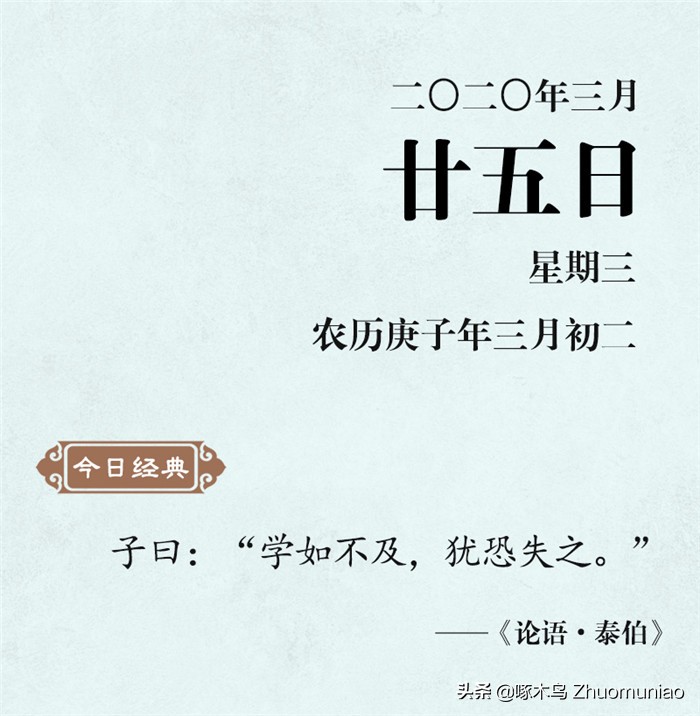 【清风典历】学如不及，犹恐失之