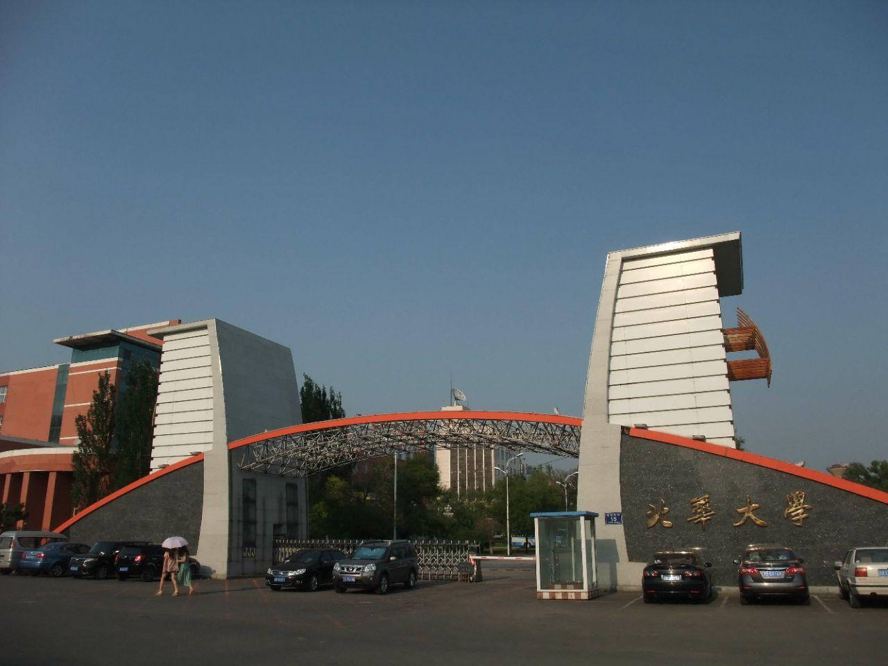 “四华”中最北方的院校——北华大学