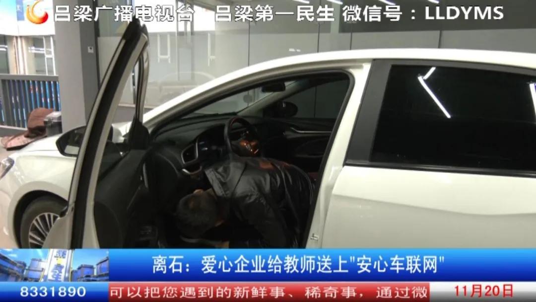 离石：爱心企业给教师送上“安心车联网”