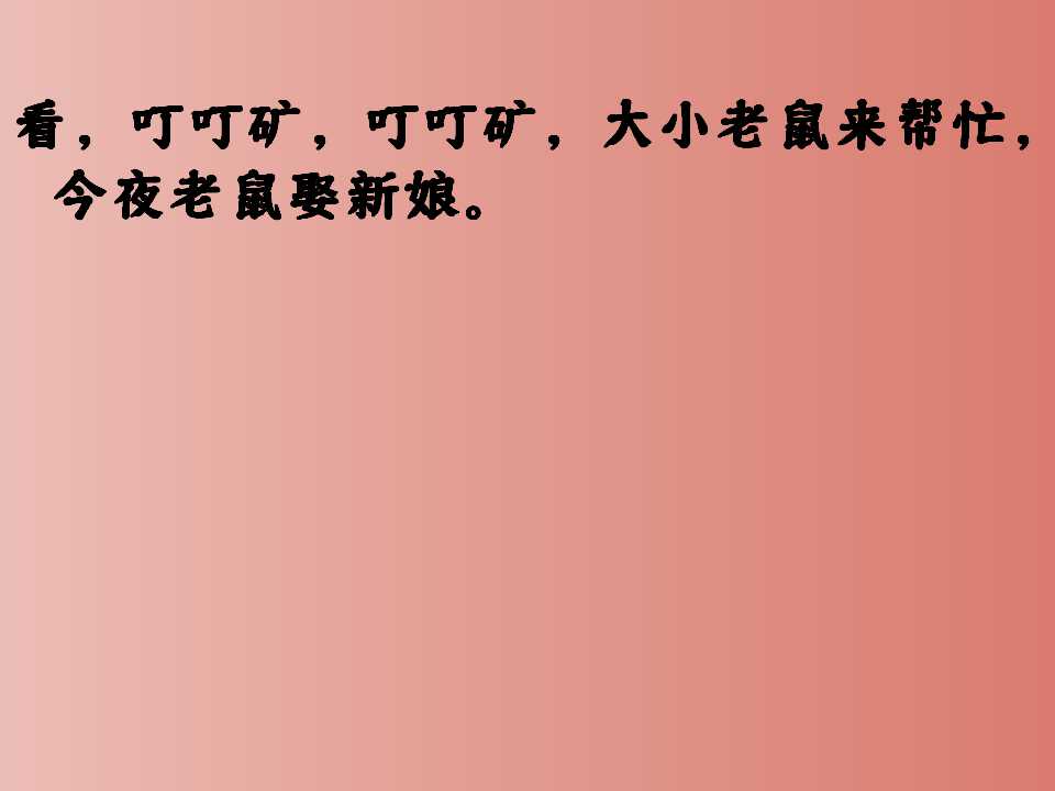 老鼠娶新娘绘本有趣简单图片,老鼠娶新娘绘本故事表演幼儿园