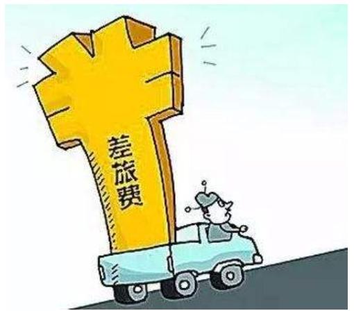 @会计人这些差旅费做账，还有你不知道的吗？