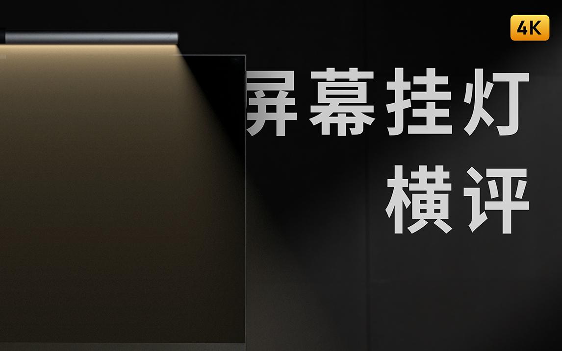 屏幕挂灯推荐性价比高,屏幕挂灯推荐榜