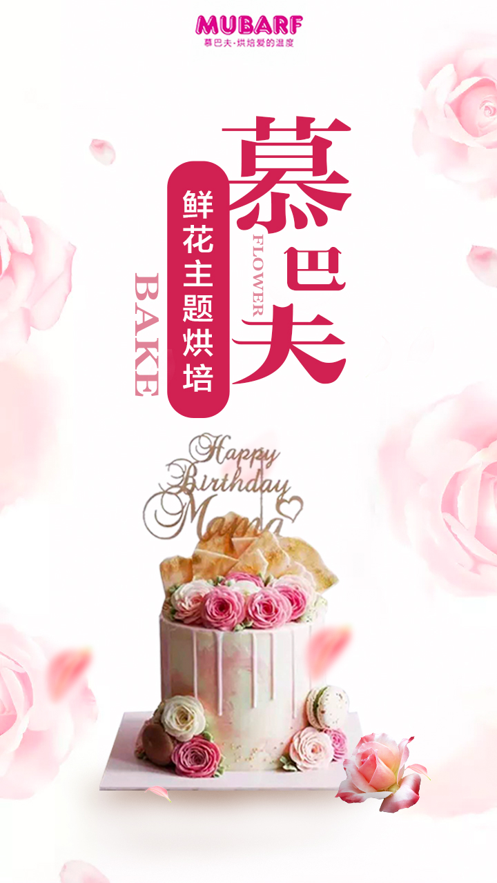 慕巴夫鲜花蛋糕加盟挣钱吗,长沙慕巴夫鲜花蛋糕在哪里