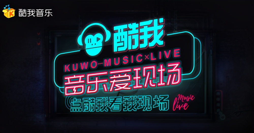 酷我音乐爱现场再营业“线上+线下”live模式即将开躁欢乐谷