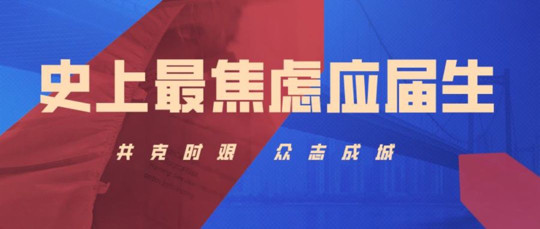 2020全国普通高校毕业生高达874万，就业or升学，你准备好了吗？