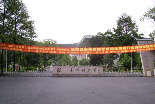 湖州十大名校排名,浙江湖州有几所中学