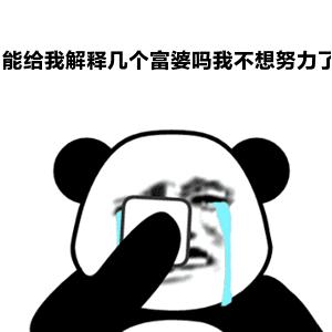 关于富婆表情包合集|没钱花了,求富婆*养包**