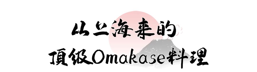 1680元的omakase,吃过性价比最高的omakase