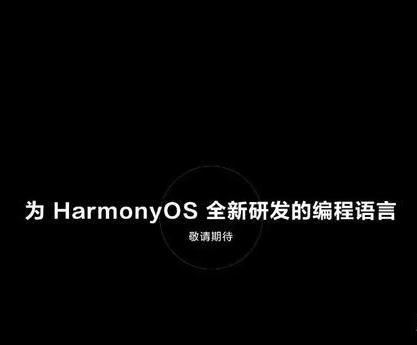 华为全新研发的编程语言是什么,华为编程语言对未来有什么影响吗