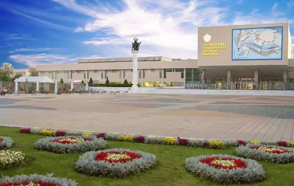 俄罗斯人民友谊大学