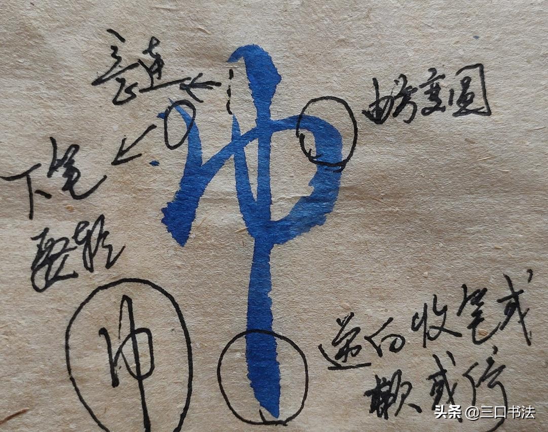 硬笔行书垂露竖写法,详细讲解常用字的运笔,怀、巾、平、林