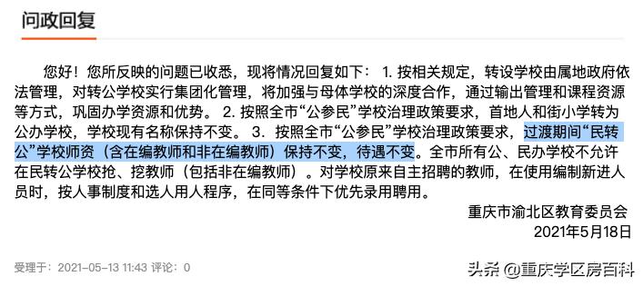 民办中小学转公办政策,民办中学转公办学校