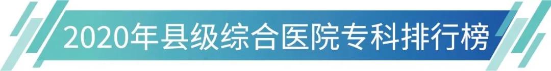 江苏省医院排名100强,东阳医院排名