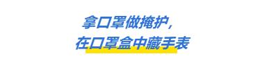 发疫情财的人一波接一波！不能高价卖口罩，就开始借口罩*私走**！