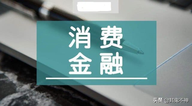 消费金融跟银行放款一样么,网贷平台跟消费金融平台有啥区别