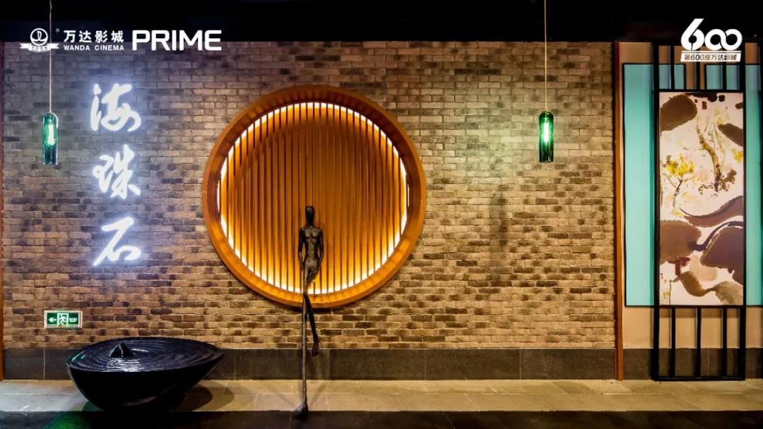 万达电影第600家直营影城开业！自有高端品牌PRIME发布