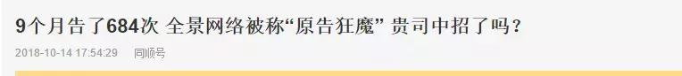 18家自媒体联名举报，全景网络被股转系统问询，天下苦全景久矣…