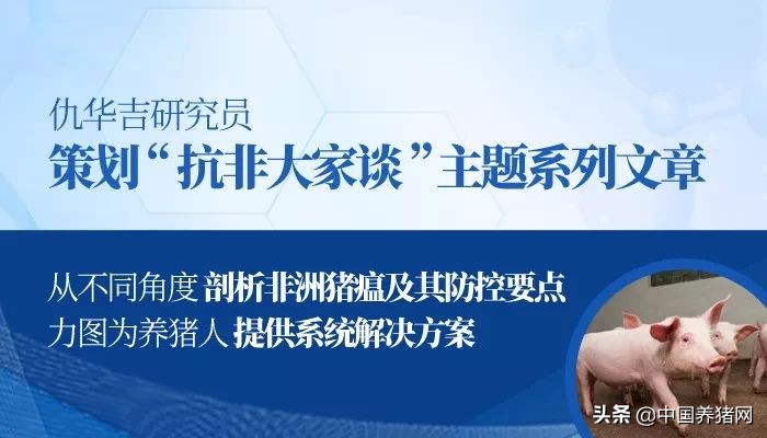 李金龙：十六字箴言论非洲猪瘟防控策略之精准清除方案成败