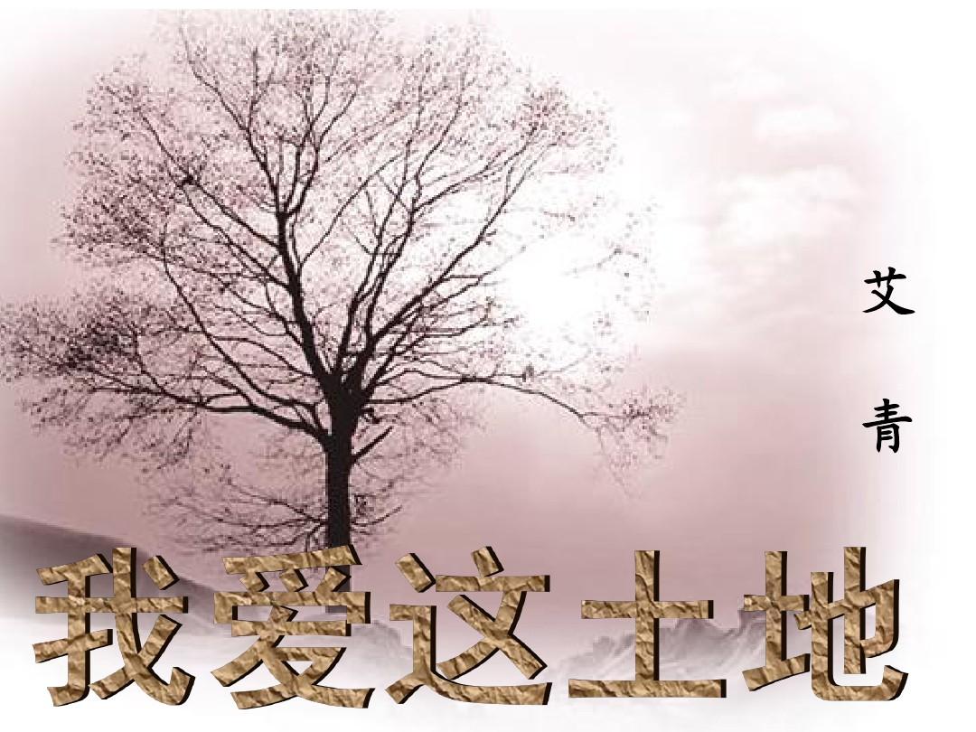 《大堰河我的保姆》艾青,艾青大堰河保姆讲的什么