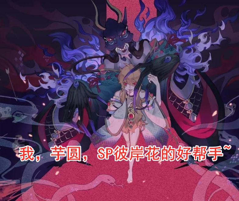 阴阳师:SP彼岸花实战攻略,收割能力极强,无头骑士的救星