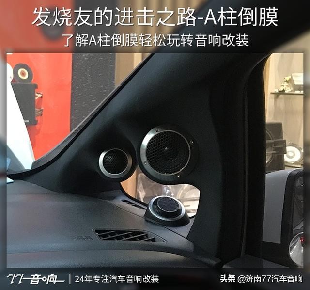 发烧友的进击之路-A柱倒膜【77音响】