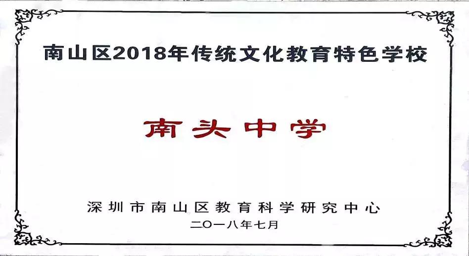 从百年老校走向百年名校南头中学的2018年硕果累累