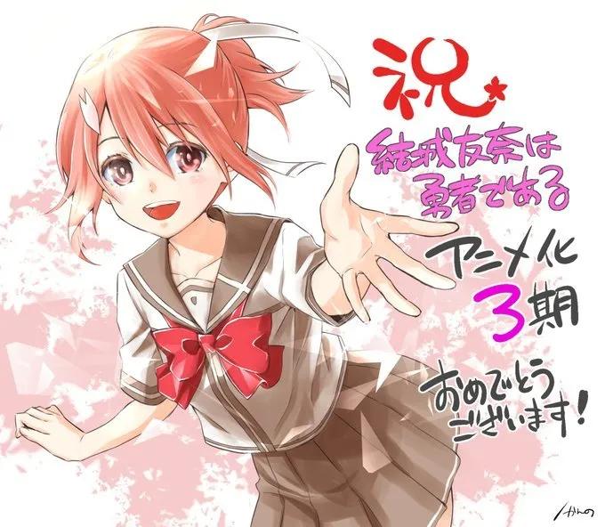 结城友奈是勇者还有第四季吗,结城友奈是勇者第1季动漫解说