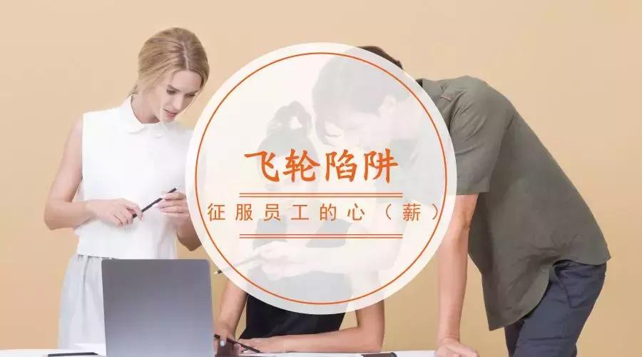 高薪资高福利才能留住员工,高绩效高利润多激励