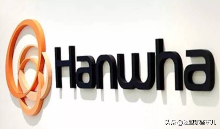 韩华道达尔工程塑料有限公司,东莞韩华道达尔工程塑料有限公司