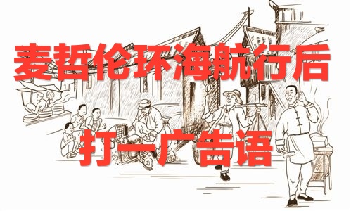 分享几条店招，市招，广告语谜语，您能猜出来吗