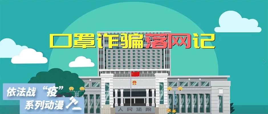 【微普法】口罩诈骗落网记