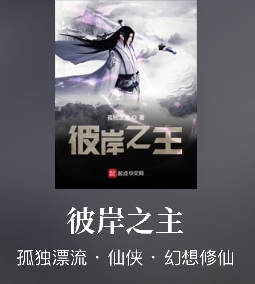 这些网文知名作家近期纷纷开新书,书荒的老铁可以先收藏起来了