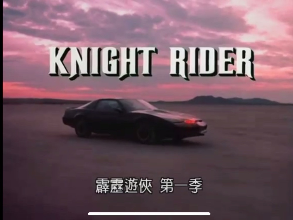 美剧霹雳游侠三部曲,还记得80后经典的电视剧吗