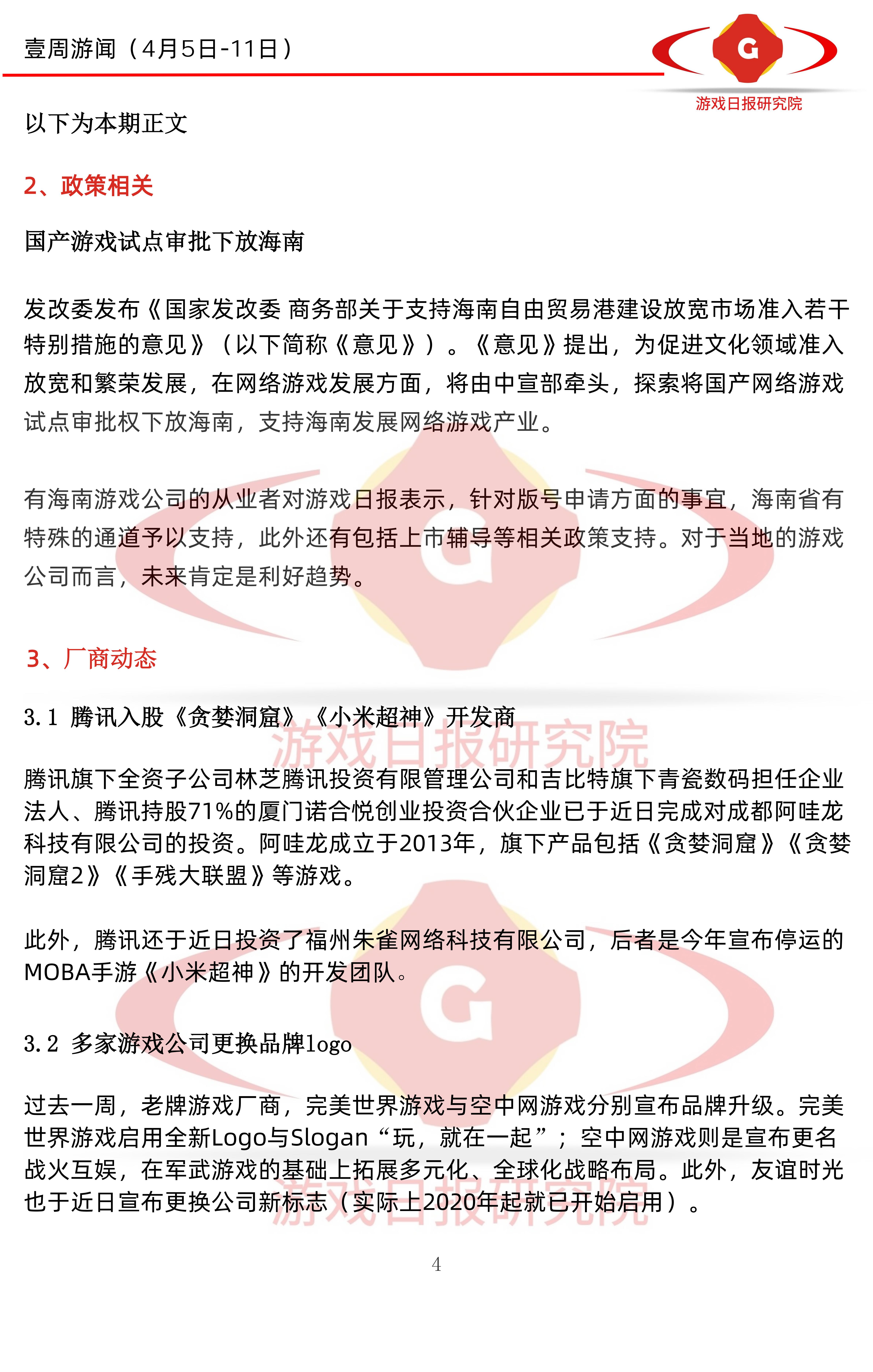 壹周游闻34期:多家游戏公司换品牌Logo;传天美年收入100亿美元