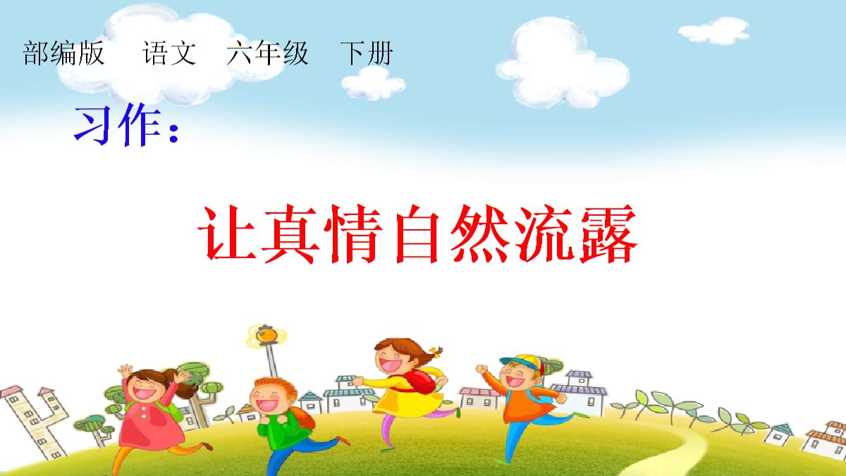 六年级下册第三单元优秀作文欣赏：《让真情自然流露》，范文两篇