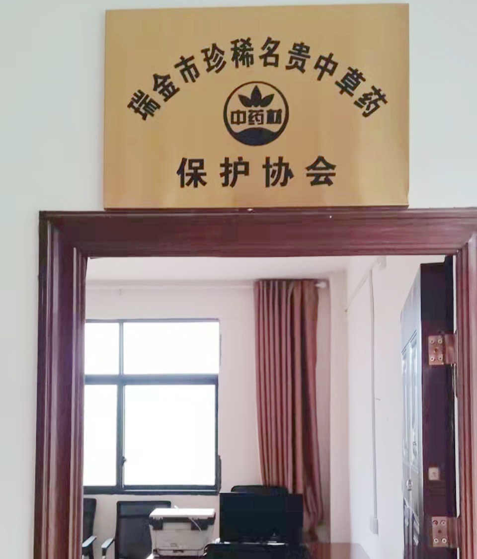 瑞金市珍稀名贵中草药保护协会成立