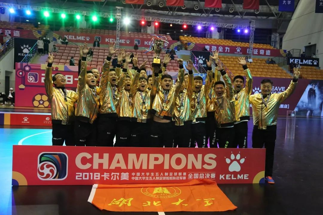 2018卡尔美大五联赛圆满落幕湖北大学卫冕