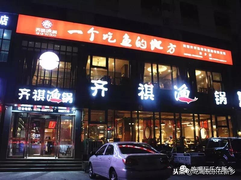 齐祺渔锅被举报,齐祺渔锅99元套餐新乡