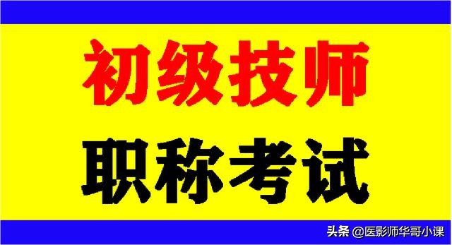 放射学初级技师考试资料,放射医学技术初级师考试内容
