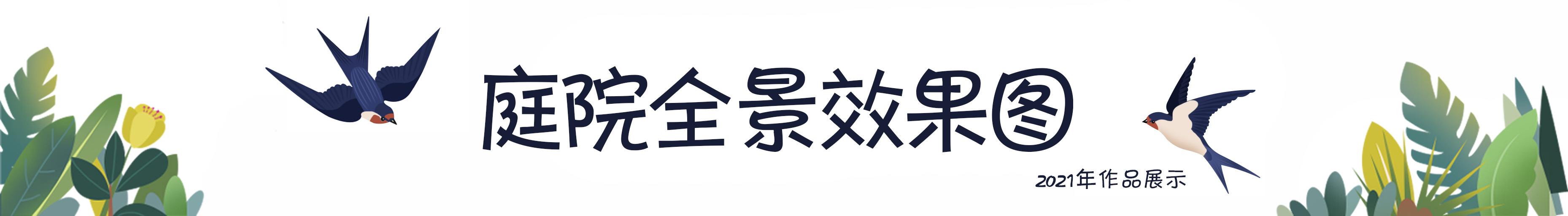 120平院子阳光房,120平阳光房带花园设计