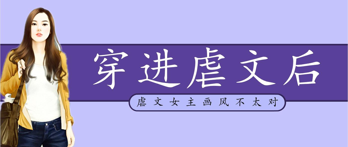 穿越虐文女配的小说推荐,穿越女主经典虐文小说排行榜