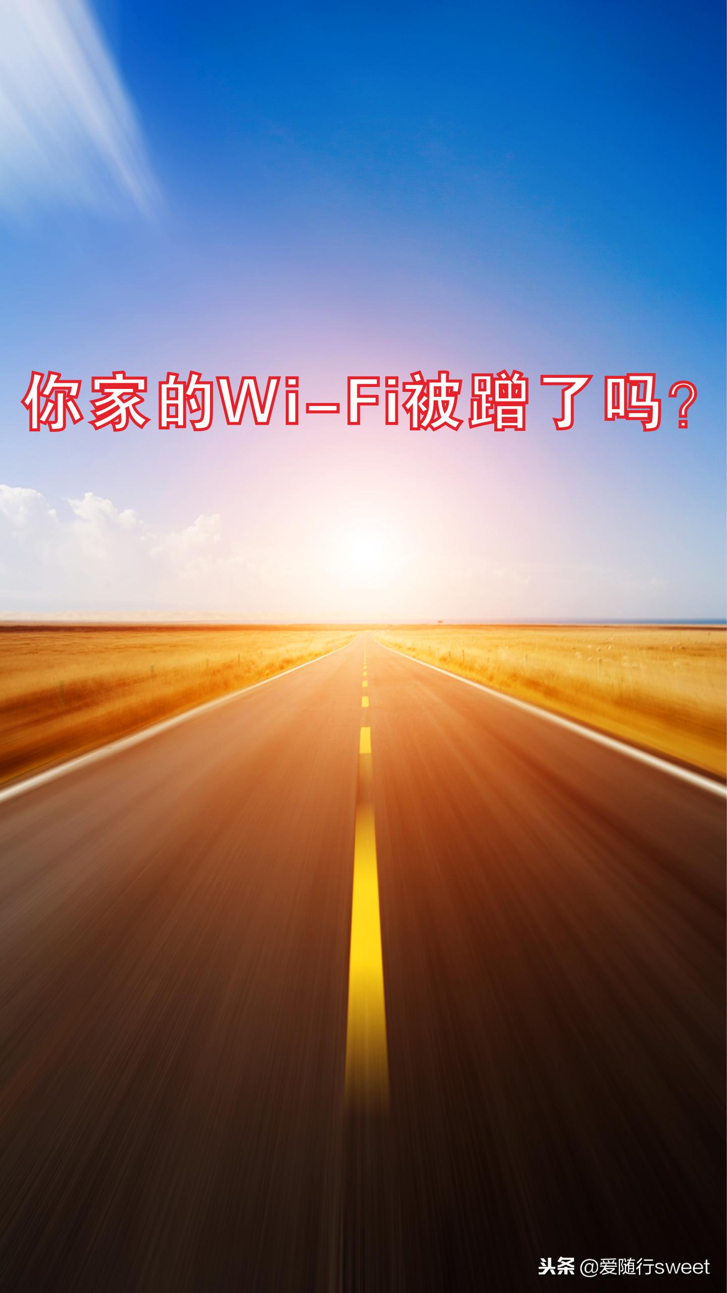 感觉有人蹭自家wi-fi怎么办,wi-fi总是被蹭怎么办