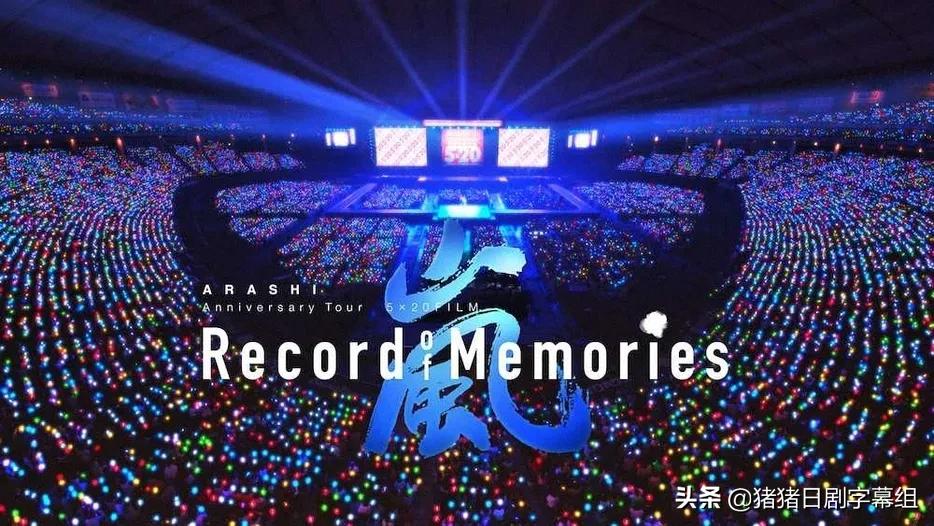 岚5x20演唱会,岚5x20周年巡回演唱会回忆录