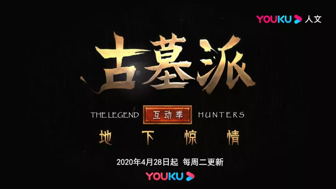 古墓派探墓纪录片,纪录片古墓派第一季